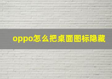 oppo怎么把桌面图标隐藏