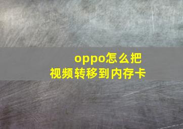 oppo怎么把视频转移到内存卡