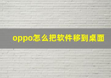 oppo怎么把软件移到桌面