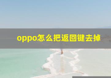 oppo怎么把返回键去掉