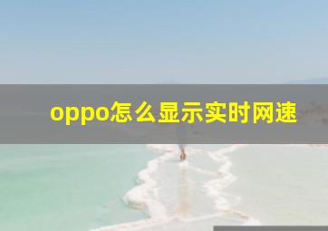 oppo怎么显示实时网速