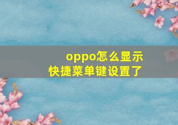 oppo怎么显示快捷菜单键设置了