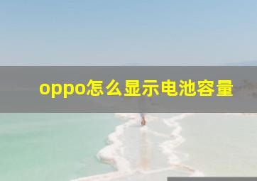 oppo怎么显示电池容量