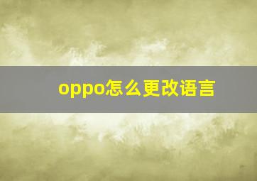 oppo怎么更改语言