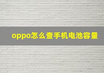 oppo怎么查手机电池容量