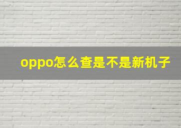 oppo怎么查是不是新机子