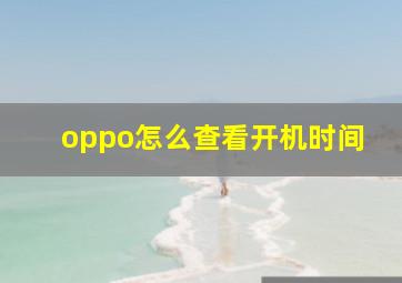 oppo怎么查看开机时间