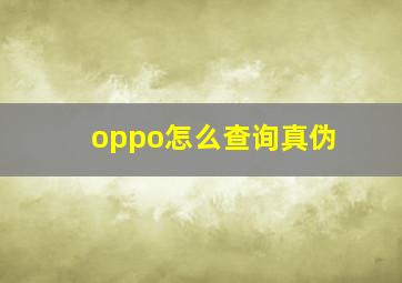 oppo怎么查询真伪