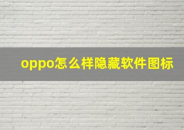 oppo怎么样隐藏软件图标