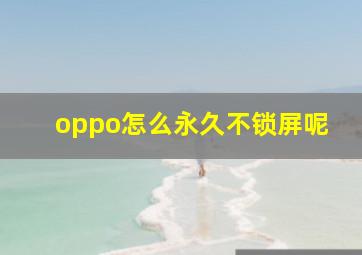 oppo怎么永久不锁屏呢