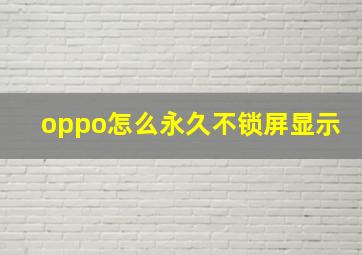 oppo怎么永久不锁屏显示