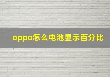 oppo怎么电池显示百分比