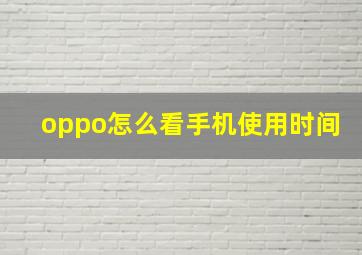 oppo怎么看手机使用时间