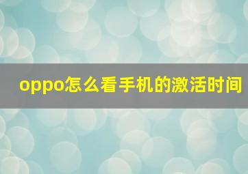 oppo怎么看手机的激活时间