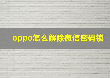 oppo怎么解除微信密码锁