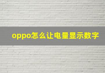 oppo怎么让电量显示数字