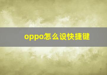 oppo怎么设快捷键