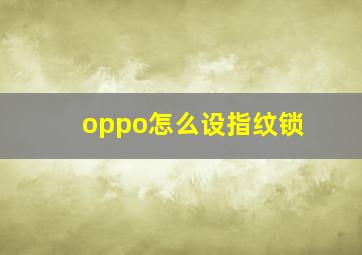 oppo怎么设指纹锁