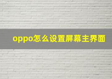 oppo怎么设置屏幕主界面