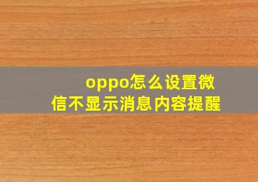 oppo怎么设置微信不显示消息内容提醒