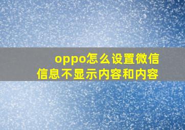 oppo怎么设置微信信息不显示内容和内容