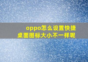 oppo怎么设置快捷桌面图标大小不一样呢