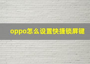 oppo怎么设置快捷锁屏键