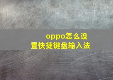 oppo怎么设置快捷键盘输入法