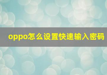 oppo怎么设置快速输入密码