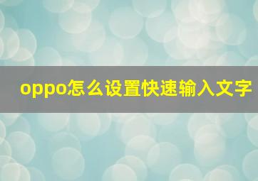 oppo怎么设置快速输入文字