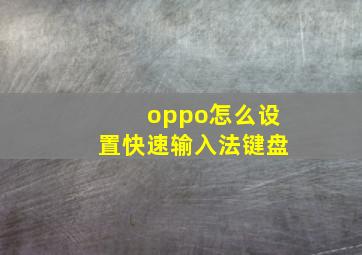 oppo怎么设置快速输入法键盘