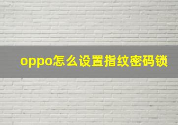 oppo怎么设置指纹密码锁