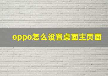 oppo怎么设置桌面主页面