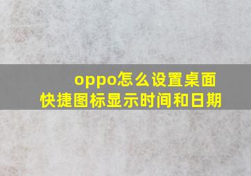 oppo怎么设置桌面快捷图标显示时间和日期