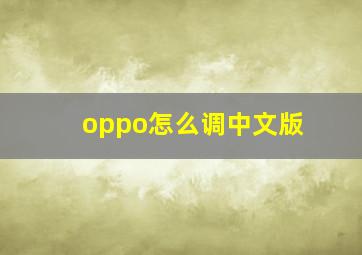 oppo怎么调中文版