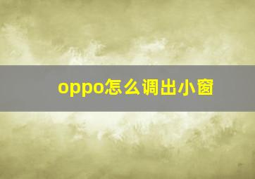 oppo怎么调出小窗