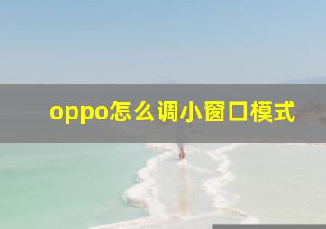 oppo怎么调小窗口模式