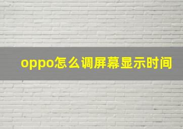 oppo怎么调屏幕显示时间