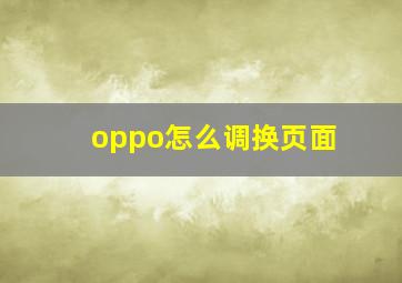 oppo怎么调换页面