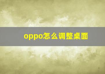 oppo怎么调整桌面