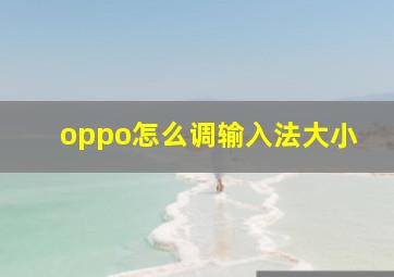 oppo怎么调输入法大小