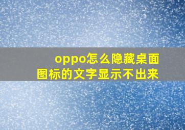 oppo怎么隐藏桌面图标的文字显示不出来