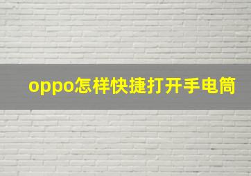 oppo怎样快捷打开手电筒