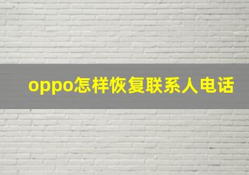 oppo怎样恢复联系人电话