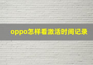 oppo怎样看激活时间记录