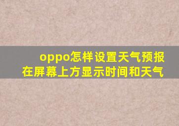 oppo怎样设置天气预报在屏幕上方显示时间和天气