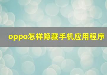 oppo怎样隐藏手机应用程序