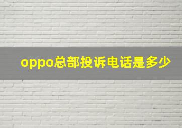 oppo总部投诉电话是多少