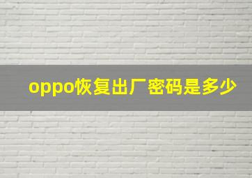 oppo恢复出厂密码是多少