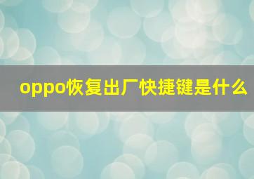 oppo恢复出厂快捷键是什么